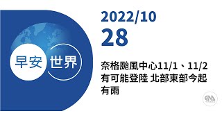 新聞摘要 2022/10/28》奈格颱風中心11/1、11/2有可能登陸 北部東部今起有雨｜每日6分鐘 掌握天下事｜中央社 - 早安世界