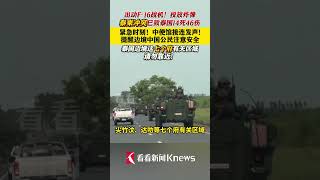 泰柬冲突已致泰国14死！紧急时刻，中使馆接连发声 #泰国 #柬埔寨 #中国 #大使馆