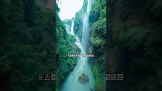 貴州最值得去的15個地方🗺️ 您知道哪些嗎？#神奇大自然美麗風景 #旅行推薦官 #旅行大玩家 #旅行 #大美中國 #大美華夏