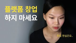 플랫폼 창업 하지 마세요. (창업 3년 후기)