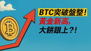 BTC突破盤整！沒人賣，只能漲！黃金新高，比特幣跟上？