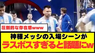 【神様】メッシの入場シーンがラスボスすぎると話題にwwww