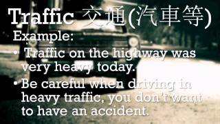 英文疑難雜症篇 - Traffic vs Transportation - 名詞Mondays