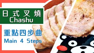 Ramen Chashu at home｜4-step , How to Tie the pork｜5 minutes to learn｜日式拉麵叉燒