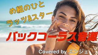 ［バックコーラスのみ 歌ってみました］ め組のひと / ラッツ&スター #ハモリ #め組のひと #ラッツアンドスター #バックコーラス
