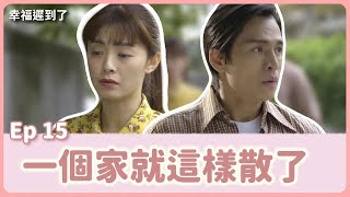 [幸福 遲到了] - 第15集 / A Long Journey to Bliss