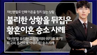 [대전이혼전문변호사] 대전 황혼이혼사건! 이혼을 원치 않던 의뢰인이 재산분할에 유리한 상황을 확보했던 황혼 이혼소송 승소사례 l #대전이혼전문변호사 #대전변호사