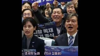 조국의 노래    (자작곡)