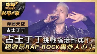 中年好聲音3｜決賽現場｜占士丁丁挑戰搖滾經典！超激昂RAP ROCK轟炸人心！｜占士丁丁《海闊天空》｜登峯之戰｜7強必殺歌｜歌唱 比賽｜音樂節目｜TVB綜藝