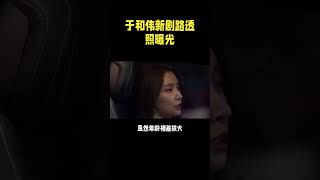 相差22岁！于和伟与隆妮演绎荧幕情侣引热议