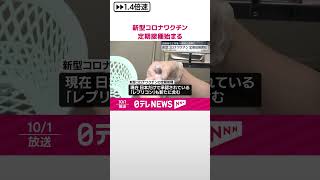 【新型コロナワクチン】定期接種始まる  高齢者など対象  一部自己負担に  #shorts