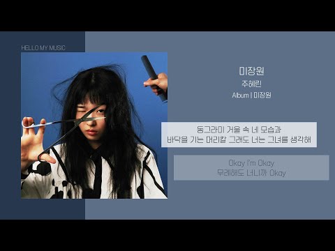 주혜린 (Hyelyn Joo) - 미장원 (Hair Cut) | 가사
