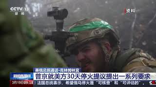 [新闻直播间]美俄总统通话·克里姆林宫 支持俄乌同时放弃袭击对方能源设施提议 | 新闻来了 News Daily