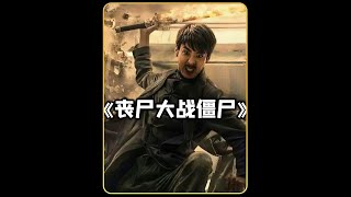 道士利用殭屍拍電影，驚悚影片 道士利用殭屍拍電影，驚悚影片