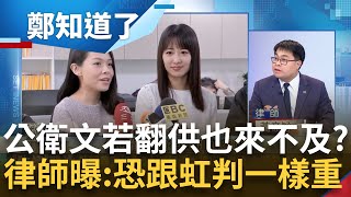 近十年貪汙案"只要共犯認罪"法院定罪率100%！小兔等3主任全招了...公衛文10/2若翻供恐晚了一步？律師曝"關鍵"：恐跟高虹安判一樣重｜呂惠敏主持｜【鄭知道了 完整版】20230926｜三立新聞台