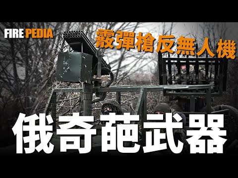 Russian bizarre weapon, shotgun anti drone!