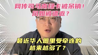 网传司马南绿卡被吊销，凤姐被遣返！近期华人圈里很多人都倒霉了？这些事情都属实吗？