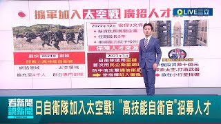 日自衛隊加入太空戰！"高技能自衛官"招募人才 使用"星鏈"預防中俄攻擊癱瘓指揮 中國想"月球採礦" 英太空司令:有生之年會發生｜主播 黃家緯｜【國際大現場】20230710｜三立新聞台