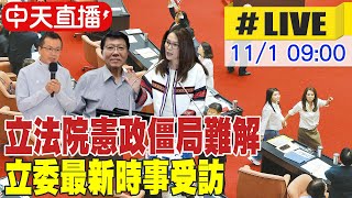 【中天直播#LIVE】立法院憲政僵局難解 立委最新時事受訪 20241101 @大新聞大爆卦HotNewsTalk