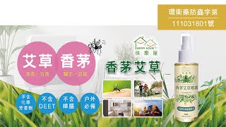 【HAPPY HOUSE】香茅艾草噴霧(驅邪驅蚊)