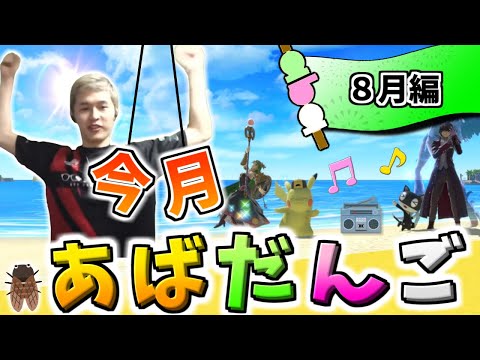 8月のあばだんご見所まとめ【スマブラSP】