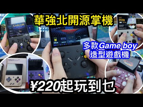 ¥220起玩到成年人的懷舊遊戲｜華強北極平價開源掌機玩到乜？｜全部都係500元內最多20000款遊戲