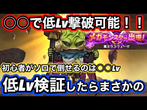 【ドラクエウォーク】○○すると低Lv撃破できる！特級推奨Lv65魔王ラスウェーザ初心者でもギリギリ勝てるラインを検証したらまさかの！？ゼロから始める【ドラゴンクエストウォーク】part24