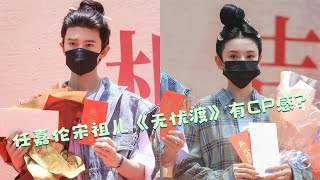 任嘉伦宋祖儿《无忧渡》官宣开机，两人相差九岁的CP你看好吗？