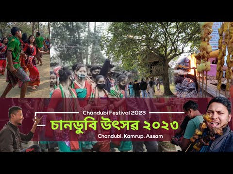 Chandubi Festival 2023|| চানডুবি উৎসৱ ২০২৩ #chandubi #festival