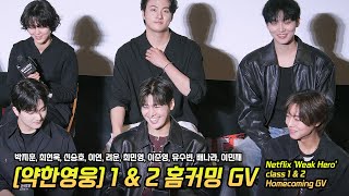 한글] 넷플릭스 '약한영웅 class 1 & 2' 홈커밍 GV: 박지훈, 려운, 최민영, 이준영, 유수빈, 배나라, 이민재, 최현욱, 신승호, 이연: CGV 용산: 250501