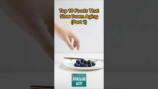 Top 10 Anti-Aging Foods Backed by Science (Part 1) #AntiAging #SlowAging #LongevityFoods #Superfoods