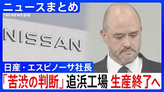 【日産自動車】主力の「追浜工場」での生産を終了へ／ホンダとアメリカで協業を検討／経営難でも…16年ぶり野球部復活／「役員報酬が高すぎる」株主総会で怒号【ニュースまとめ】