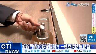 【每日必看】旅館門鎖30秒被撬開?! 一根衣架防狼.防盜! 20230503 @中天新聞CtiNews