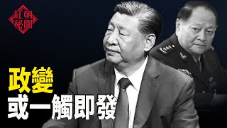 對習不忠？張又俠人馬被打掉；陳文甲：中菲仙賓礁爭端會升級嗎？；盛雪稱讚黃雪琴：無懼打壓 有氣節    主播：麗雯【希望之聲粵語頻道-紅朝秘聞】