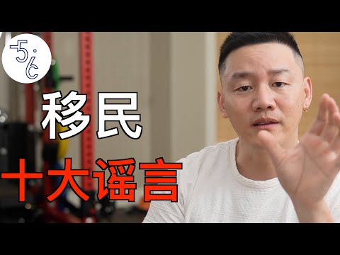 关于移民的10大谣言，你们一定上过当吧？