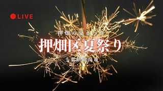 [LIVE] 押畑区夏祭り 千葉県成田市 2025年7月19日