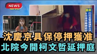 【熱搜新聞】沈慶京具保停押獲准　北院今開柯文哲等3人延押庭｜民視新聞｜