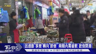因通膨「享樂」轉向「節儉」 南韓內需疲軟 掀倒閉潮｜十點不一樣20250218 @TVBSNEWS01