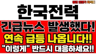 한국전력 주가전망. 지금 사도 될까요? 이렇게 판단하세요