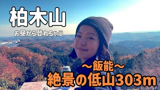 頑張って登山できない日は里山に行こう！【飯能　柏木山303m】〜低山なのに山頂からの眺めが絶景すぎた！〜