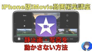 【iMovie動画編集】静止画・動画の動かし方【iPhone版】