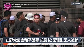 在野党集会和平落幕 总警长:无骚乱无人被捕【2025.07.27 八度空间午间新闻】
