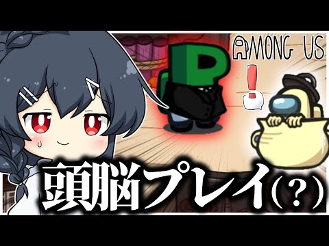 【AmongUs#234】意図しない頭脳プレイ、起こってしまう