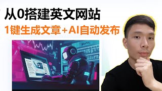 AI自动更新博客文章！我用WordPress+Make+ChatGPT搭建英文网站教程