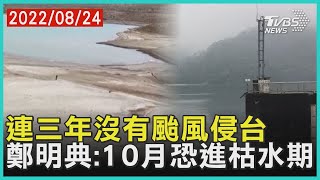連三年沒有颱風侵台 鄭明典:10月恐進枯水期｜十點不一樣 20220824