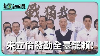 【台灣新眼界】20250428 朱立倫發動全臺罷賴!檢調看政黨色辦爭議連署?戰獨裁罷總統的正當性?