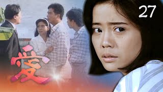 【#愛】第27集 我和海生的事｜主演：金素梅、劉德凱、張瓊姿、馬如風、花珮嵐、吳鈴山、狄鶯