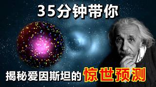 當你解開愛因斯坦的方程，世界就這麼變了！