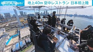 日本初上陸 地上40m　空中レストラン　東京・江東区【スーパーJチャンネル】(2025年2月21日)