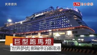 超美！郵輪停泊基隆港 「世界夢號」變巨型跑馬燈
